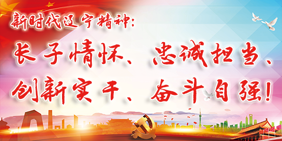 新時(shí)代遼寧精神